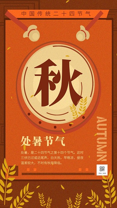 处暑二十四节气秋季黄色麦穗手机海报