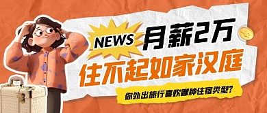 月薪2万住不起如家汉庭公众号首图
