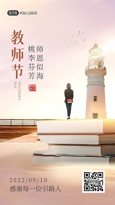 教师节感谢师恩创意合成手机特效海报