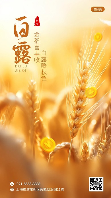 白露节气金融理财借势营销AIGC手机海报