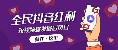 抖音创意娱乐简约微信公众号首图