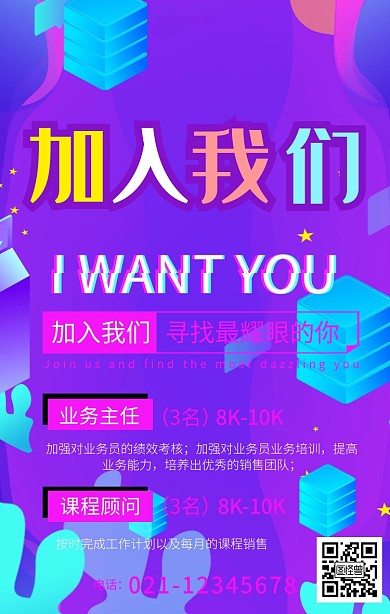 抖音风互联网教育培训企业春招招聘海报