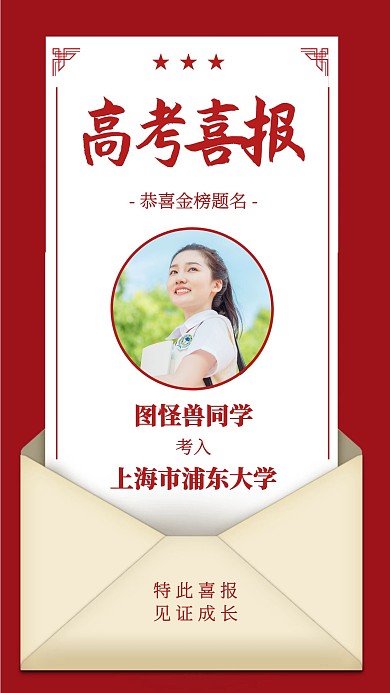 高考喜报简约信封手机海报