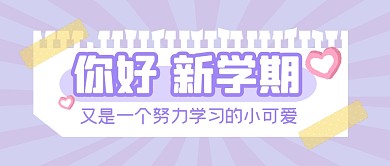 你好新学期加油励志公众号封面首图