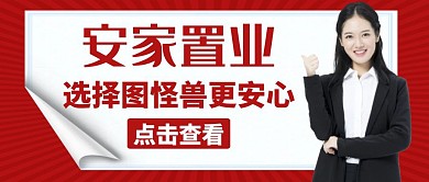 安家红色大气简约服务公众号封面