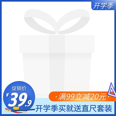 开学季促销简约活动主图图标