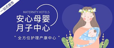 安心母婴月子中心蓝色公众号封面