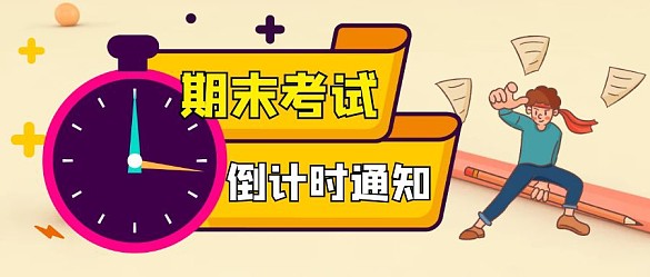 期末考试倒计时通知公众号首图