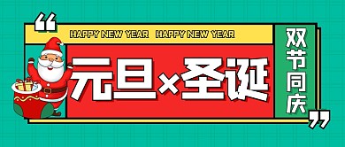红绿简约双节同庆元旦×圣诞公众号封面首图