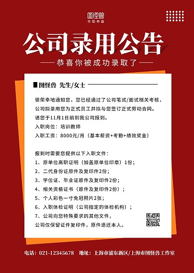 简约红色公司企业录取录用通知通告公告