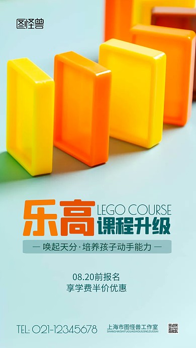 乐高课程升级摄影图海报