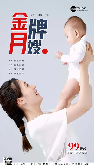 金牌月嫂儿童节促销创意风摄影图海报