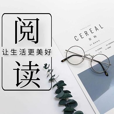 书通用简约阅读公众号封面次图