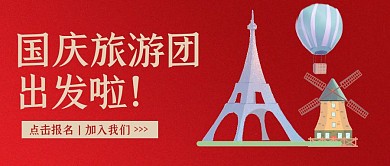 红色质感国庆旅游团宣传公众号封面