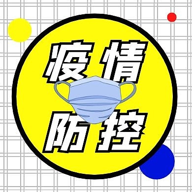 简约大气提醒疫情防控公众号次图