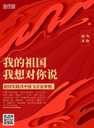 2020红色大气简约祖国我想对你说海报