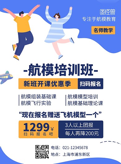 蓝色插画扁平风航模培训招生竖版海报