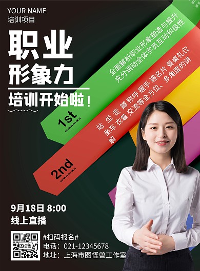 职业形象力培训通知人物黑色阶梯式竖版海报
