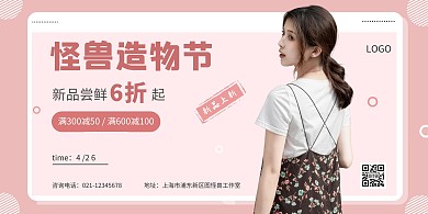 粉色简约女装怪兽造物节横板海报