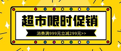 简约创意黄色几何超市促销公众号封面首图