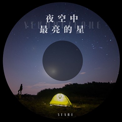 夜晚星空帐篷CD