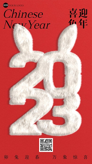 2023兔年新春祝福毛绒海报