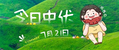 7月21日今日中伏公众号封面首图