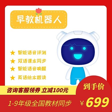 淘宝宝贝早教智能机器人主图外语	