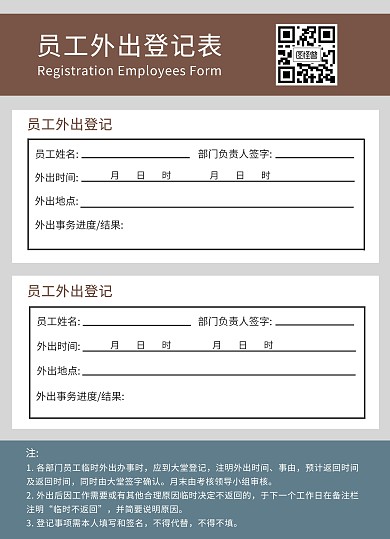 员工外出登记表