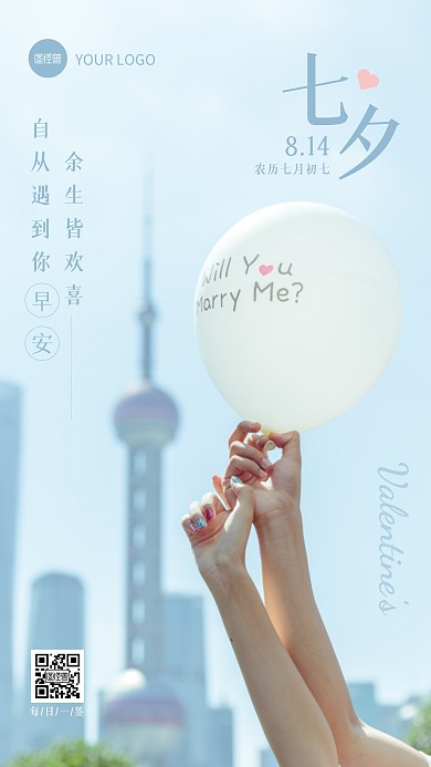 清新摄影风七夕情人节早安日签手机海报