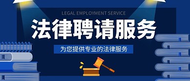 法律聘请服务公众号封面首图