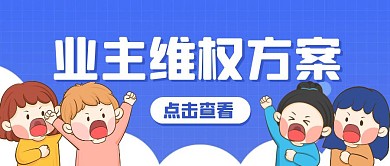 蓝色卡通风业主维权方案公众号封面首图