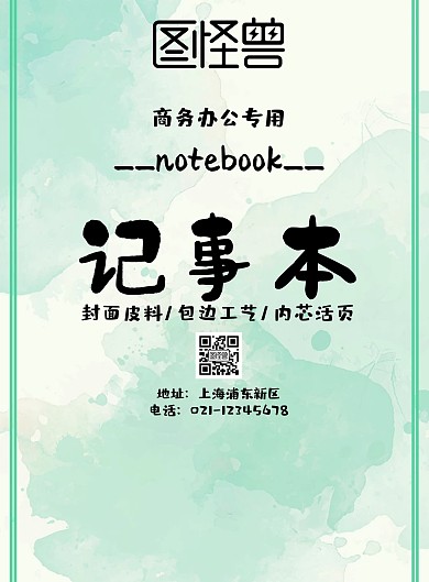 记事本页面宣传海报