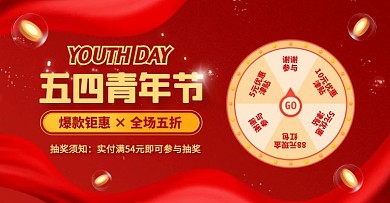 红色喜庆风五四青年节抽奖活动电商横版海报