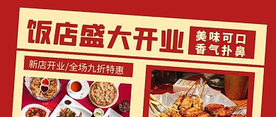 新店开业公众号封面活动饭店公众号首图
