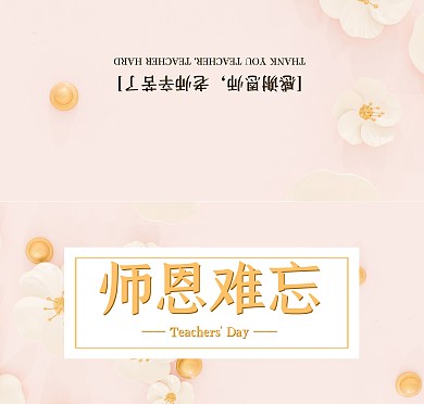 粉色小清新简约花朵教师节难忘师恩贺卡
