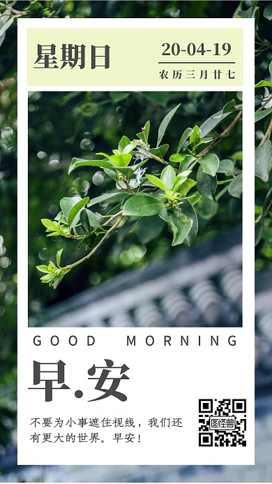 智能早安图绿色日签