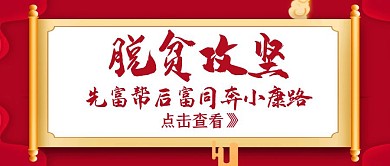 脱贫攻坚冲刺红色大气公众号封面