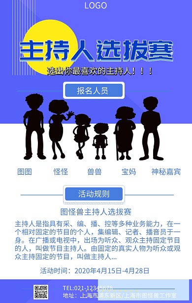 主持人选拔赛手机海报