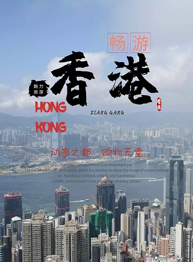 香港旅游休闲娱乐海报