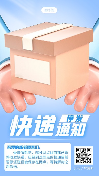 快递停发通知宣传创意简约3D海报
