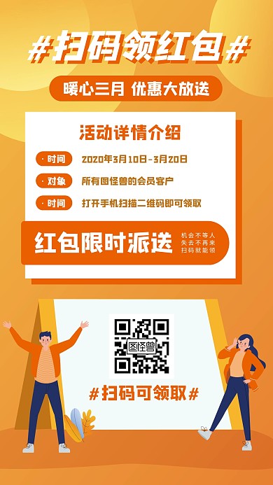 卡通插画风扫码领红包活动宣传手机海报