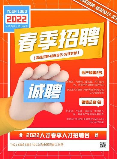 橙色大气简约风春季招聘宣传竖版海报