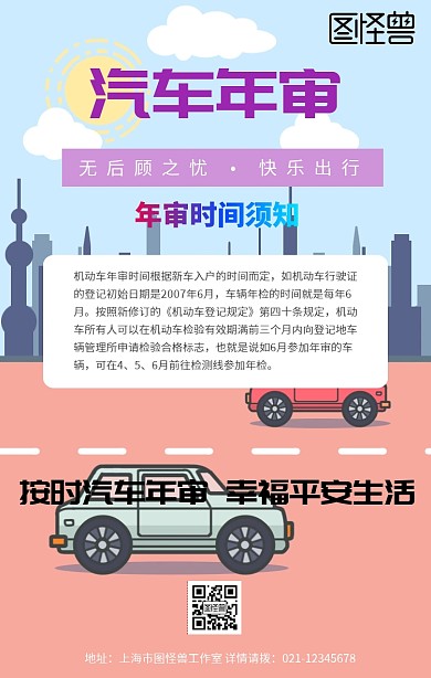 汽车年审时间须知手机海报