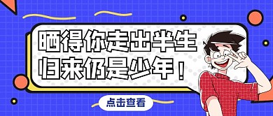 活泼朝气简约晒出走出半生公众号封面