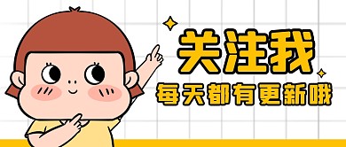 关注大字卡通创意公众号封面首图