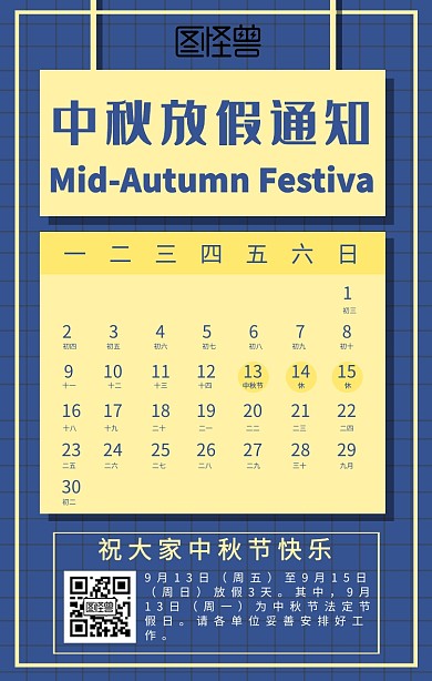 中秋节放假通知手机海报