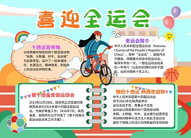 小学生卡通风喜迎全运会小报手抄报