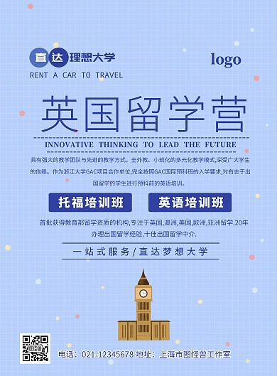 留学活动预告宣传海报简约