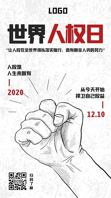 红黑漫画风拳头小节日世界人权日手机海报